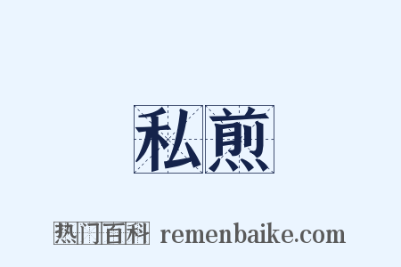 私煎是什么意思的图片